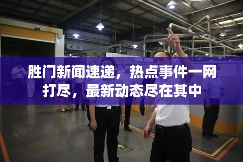 胜门新闻速递，热点事件一网打尽，最新动态尽在其中