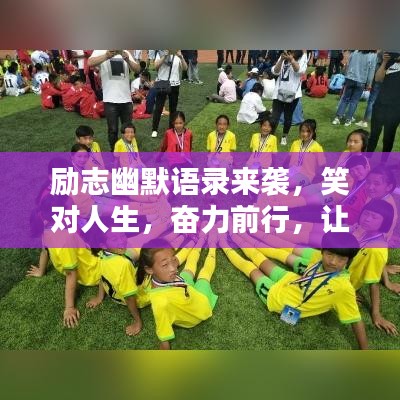 励志幽默语录来袭，笑对人生，奋力前行，让你瞬间充满正能量！