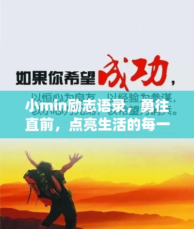 小min励志语录，勇往直前，点亮生活的每一瞬间