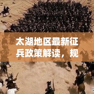 太湖地区最新征兵政策解读，规定文件概览