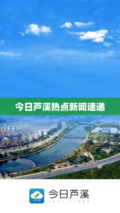 今日芦溪热点新闻速递