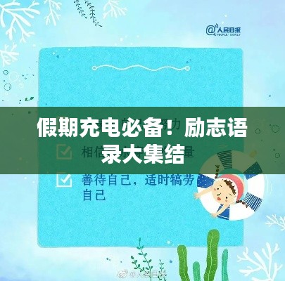 假期充电必备！励志语录大集结