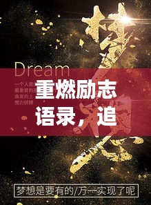 重燃励志语录，追寻梦想的炽热火焰，点燃人生激情！