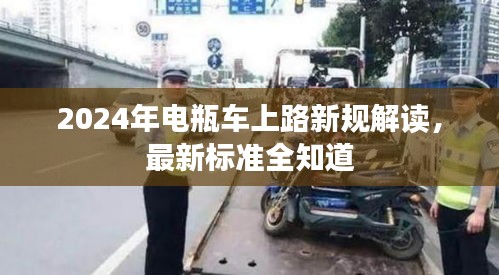 2024年电瓶车上路新规解读，最新标准全知道