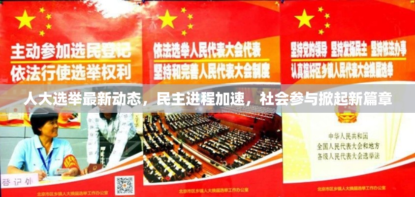 人大选举最新动态，民主进程加速，社会参与掀起新篇章