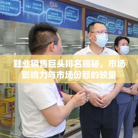 鞋业销售巨头排名揭秘，市场影响力与市场份额的较量