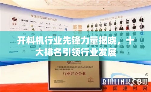 开料机行业先锋力量揭晓，十大排名引领行业发展