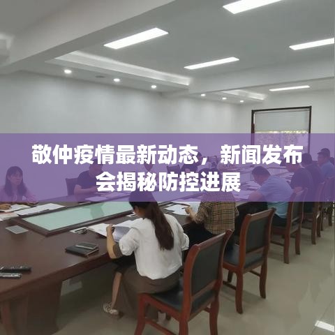 敬仲疫情最新动态，新闻发布会揭秘防控进展