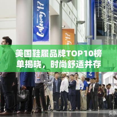 美国鞋履品牌TOP10榜单揭晓，时尚舒适并存！
