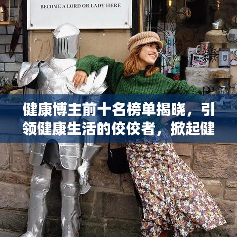 健康博主前十名榜单揭晓，引领健康生活的佼佼者，掀起健康潮流！