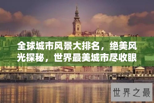 全球城市风景大排名，绝美风光探秘，世界最美城市尽收眼底
