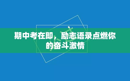 期中考在即，励志语录点燃你的奋斗激情