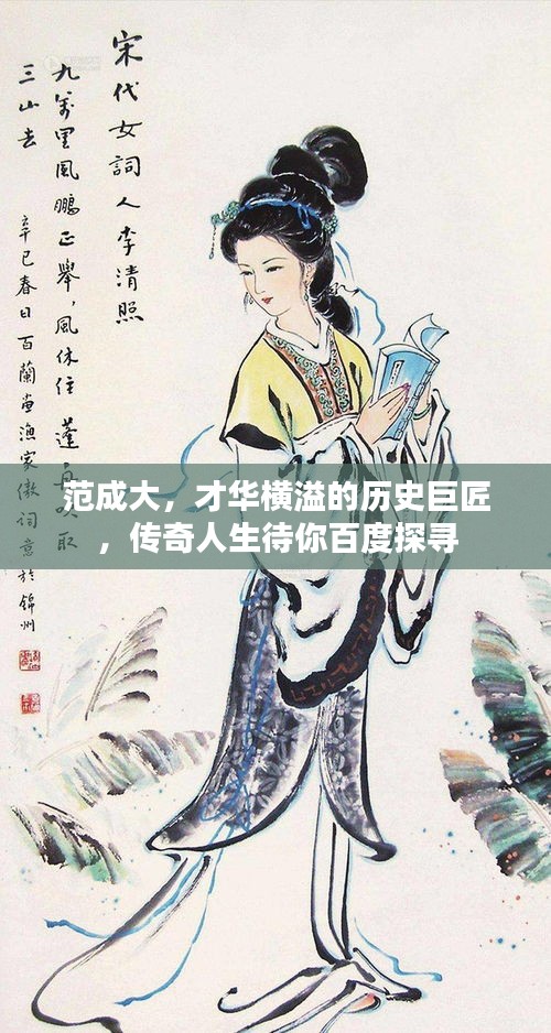 范成大，才华横溢的历史巨匠，传奇人生待你百度探寻