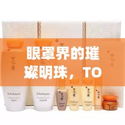 眼罩界的璀璨明珠，TOP10最受欢迎的眼罩排名！
