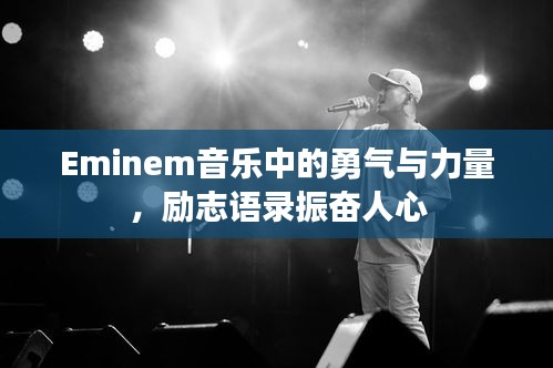 Eminem音乐中的勇气与力量，励志语录振奋人心