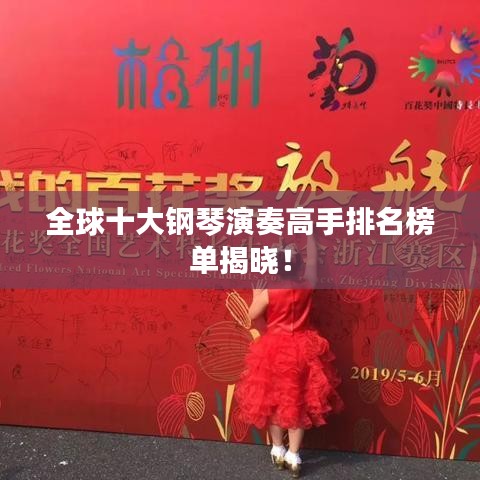 全球十大钢琴演奏高手排名榜单揭晓！