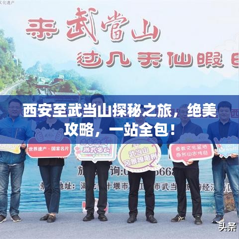 西安至武当山探秘之旅，绝美攻略，一站全包！