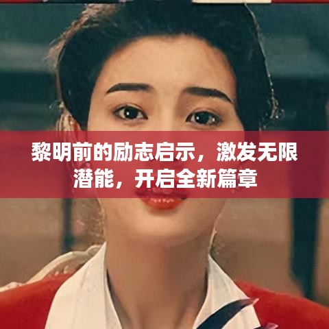 黎明前的励志启示，激发无限潜能，开启全新篇章