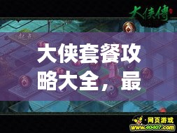 大侠套餐攻略大全，最新秘籍，一网打尽！