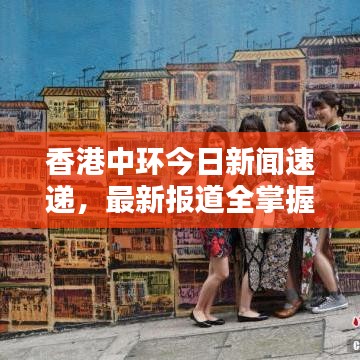 香港中环今日新闻速递，最新报道全掌握