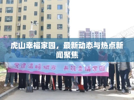 虎山幸福家园，最新动态与热点新闻聚焦