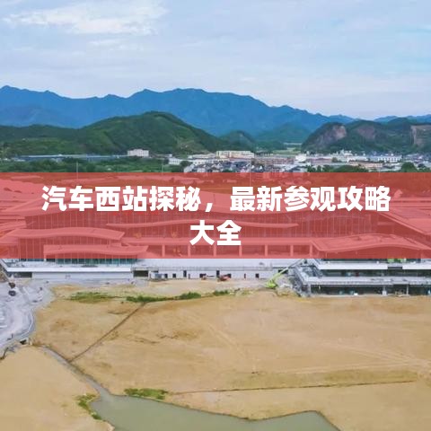 汽车西站探秘，最新参观攻略大全