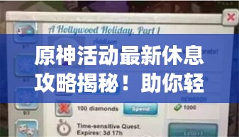 原神活动最新休息攻略揭秘！助你轻松应对游戏调整，轻松上分！