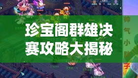 珍宝阁群雄决赛攻略大揭秘！