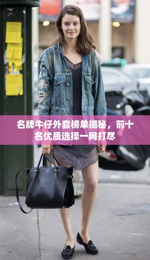 名牌牛仔外套榜单揭秘，前十名优质选择一网打尽