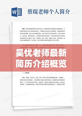 吴忧老师最新简历介绍概览