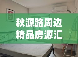 秋源路周边精品房源汇总，最新租房信息全攻略