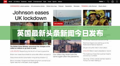 英国最新头条新闻今日发布