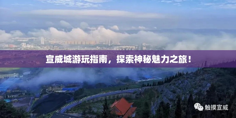 宣威城游玩指南，探索神秘魅力之旅！