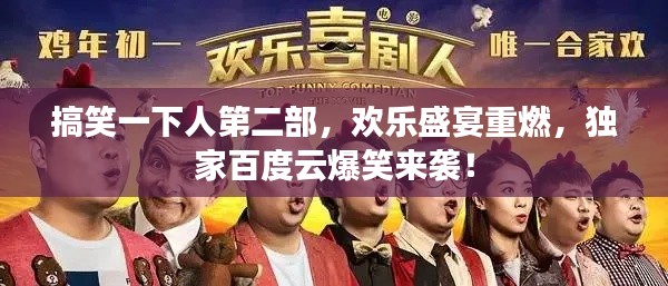 搞笑一下人第二部，欢乐盛宴重燃，独家百度云爆笑来袭！