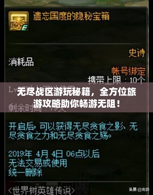 无尽战区游玩秘籍，全方位旅游攻略助你畅游无阻！