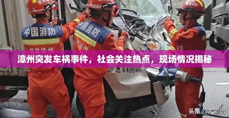 漳州突发车祸事件，社会关注热点，现场情况揭秘