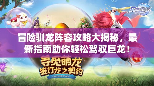 冒险驯龙阵容攻略大揭秘，最新指南助你轻松驾驭巨龙！