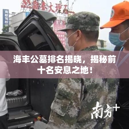 海丰公墓排名揭晓，揭秘前十名安息之地！