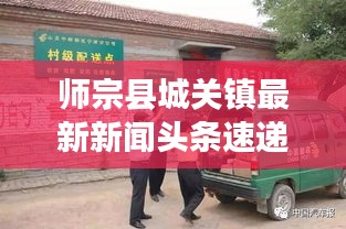 师宗县城关镇最新新闻头条速递