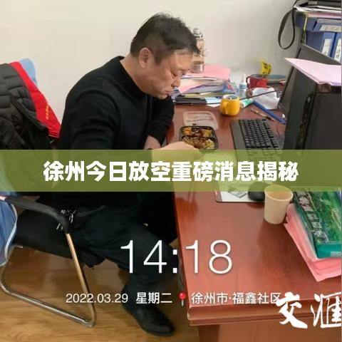 徐州今日放空重磅消息揭秘