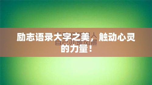 励志语录大字之美，触动心灵的力量！