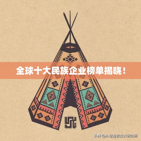 全球十大民族企业榜单揭晓！