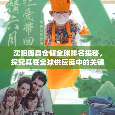 沈阳厨具仓储全球排名揭秘，探究其在全球供应链中的关键地位