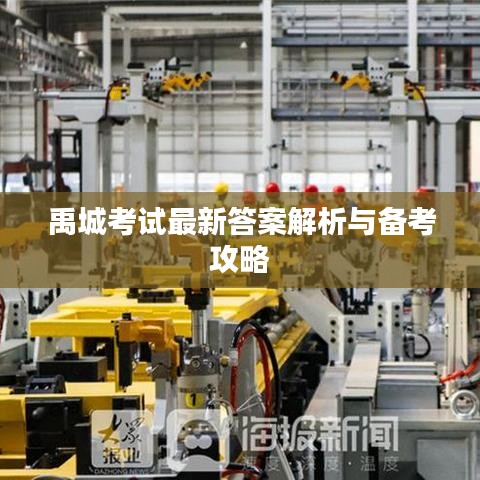 禹城考试最新答案解析与备考攻略