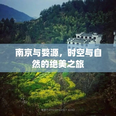 南京与婺源，时空与自然的绝美之旅