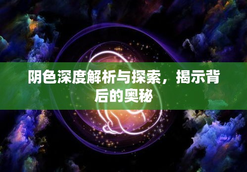 阴色深度解析与探索，揭示背后的奥秘