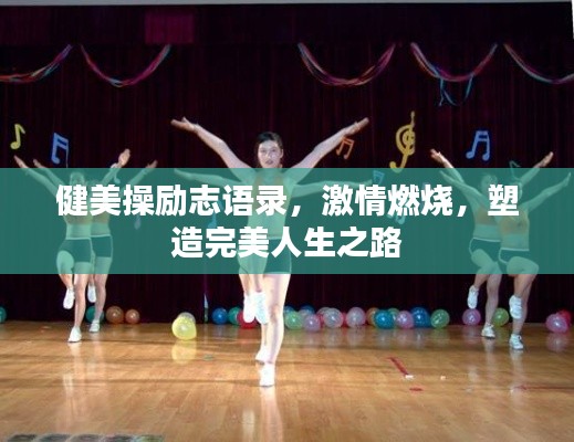 健美操励志语录，激情燃烧，塑造完美人生之路