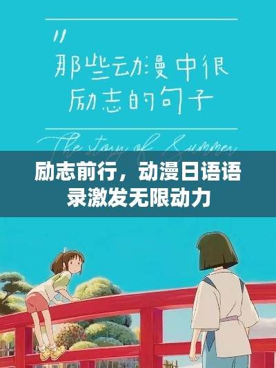 励志前行，动漫日语语录激发无限动力