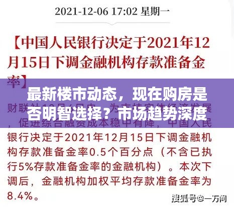 最新楼市动态，现在购房是否明智选择？市场趋势深度解读