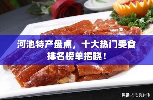 河池特产盘点，十大热门美食排名榜单揭晓！